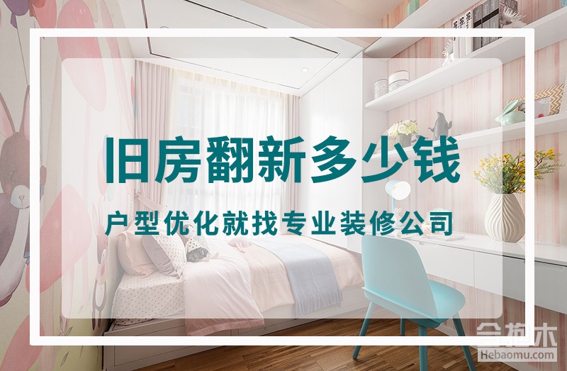 南沙装修公司,旧房翻新,