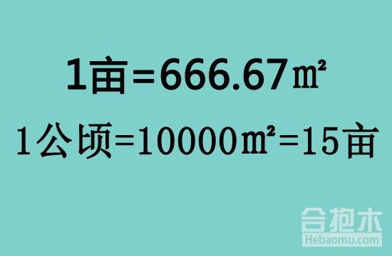 一亩等于多少平方米 1公顷是多少亩