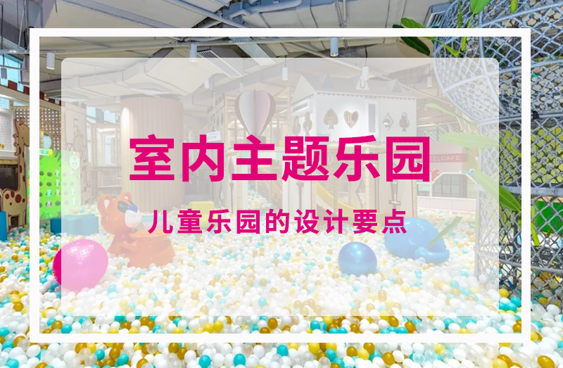 儿童室内主题乐园,主题乐园,