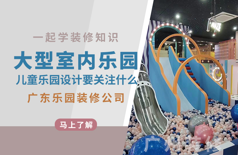 儿童乐园,室内乐园,
