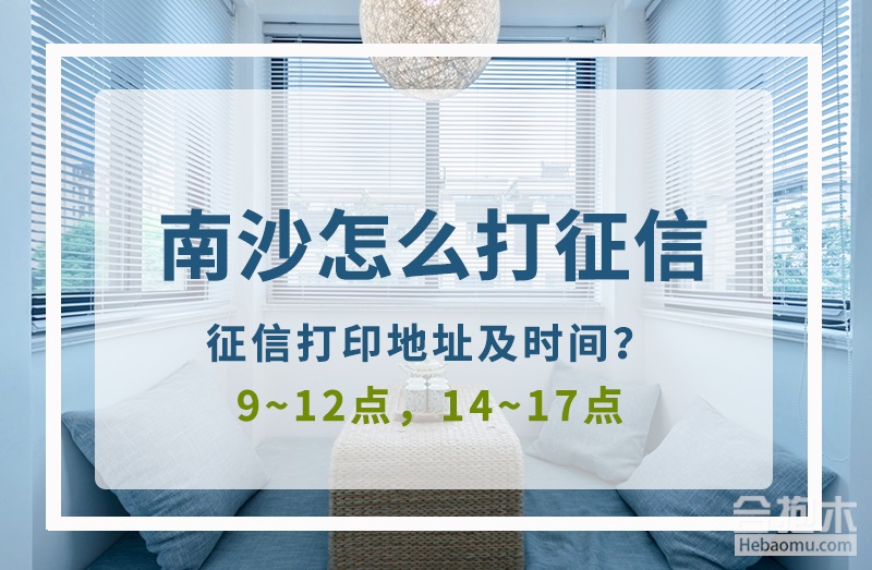南沙,征信,南沙装修公司,